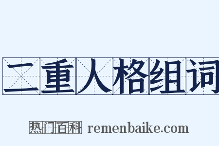 二重人格组词是什么意思的图片